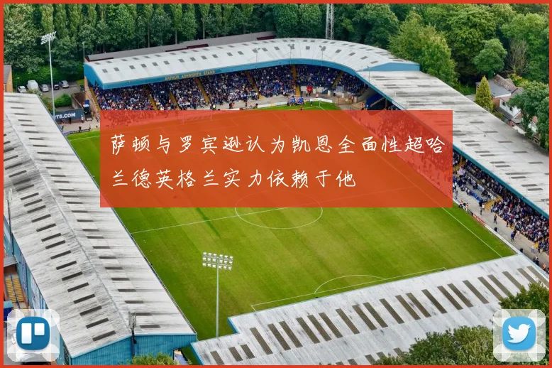萨顿与罗宾逊认为凯恩全面性超哈兰德英格兰实力依赖于他