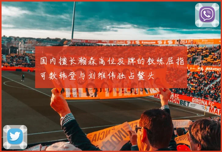 国内擅长瀚森高位发牌的教练屈指可数韩登与刘维伟独占鳌头