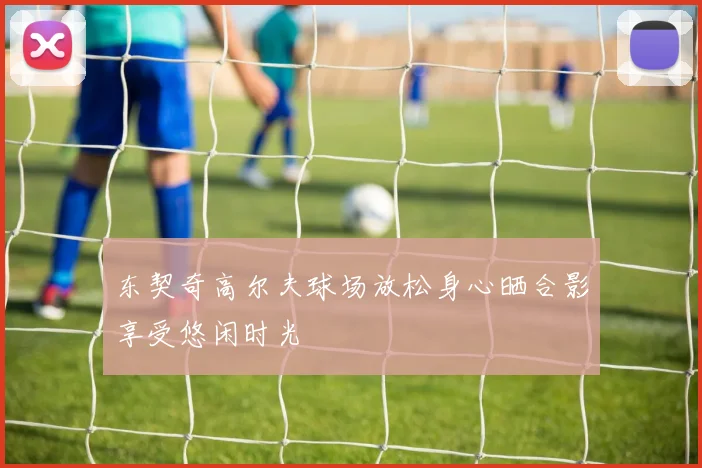 东契奇高尔夫球场放松身心晒合影享受悠闲时光