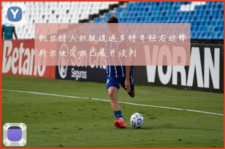 凯尔特人积极追逐多特年轻右边锋科尔坎贝尔已展开谈判