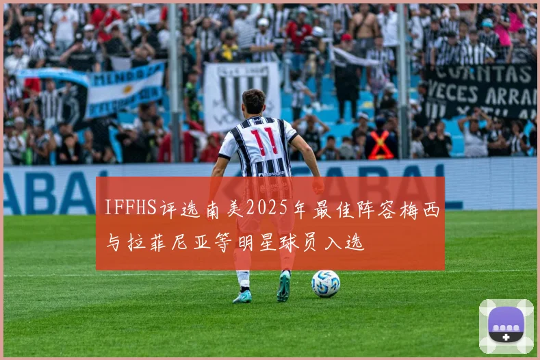 IFFHS评选南美2025年最佳阵容梅西与拉菲尼亚等明星球员入选