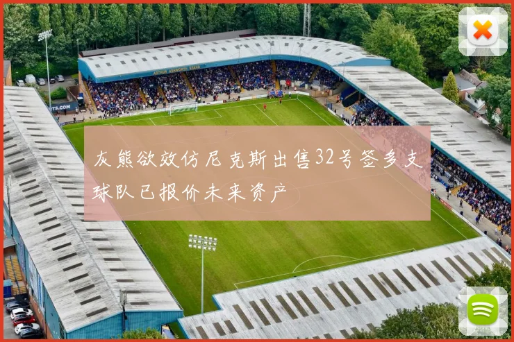 灰熊欲效仿尼克斯出售32号签多支球队已报价未来资产