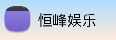 恒峰娱乐 Logo